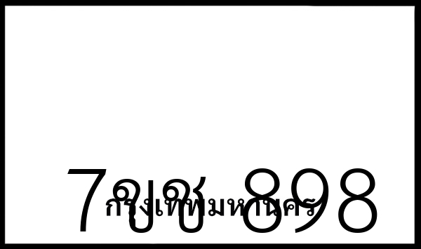 7ขช 898